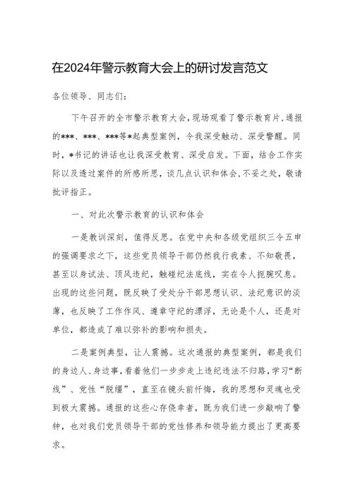 在2024年警示教育大会上的研讨发言范文.docx