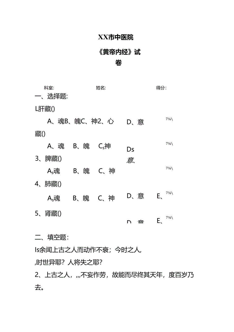 XX市中医院《黄帝内经》试卷（2024年）.docx_第1页