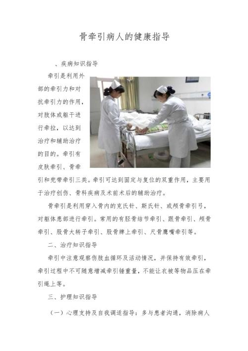 7骨牵引病人的健康指导.docx