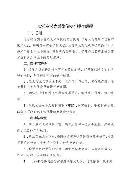 2025实验室荧光成像仪安全操作规程.docx