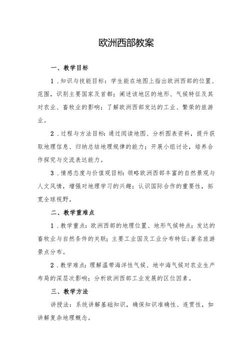 欧洲西部教案.docx
