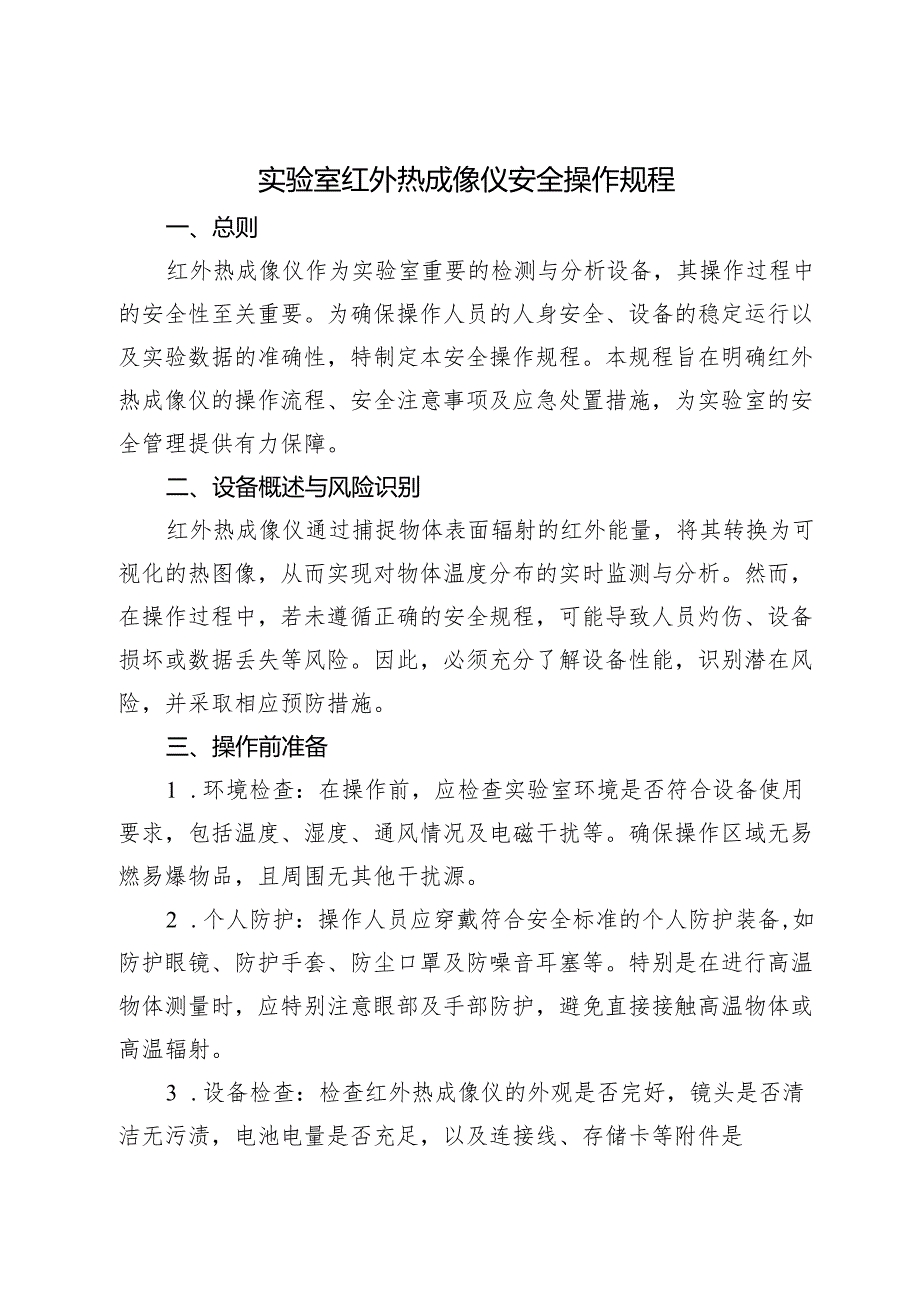 实验室红外热成像仪安全操作规程2025版.docx_第1页