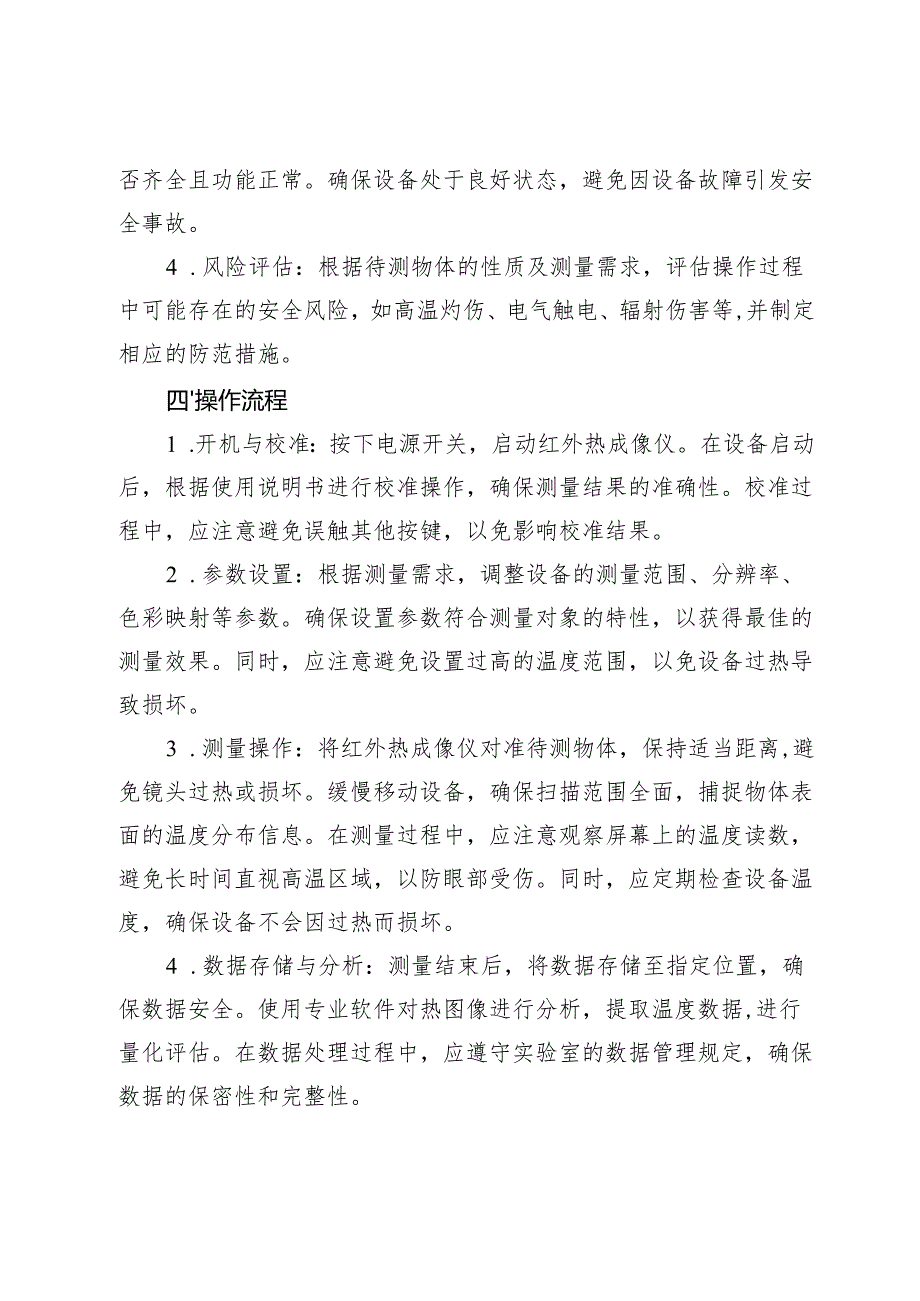 实验室红外热成像仪安全操作规程2025版.docx_第2页