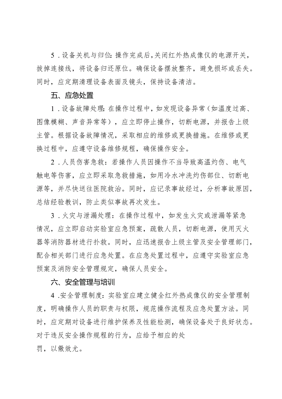 实验室红外热成像仪安全操作规程2025版.docx_第3页