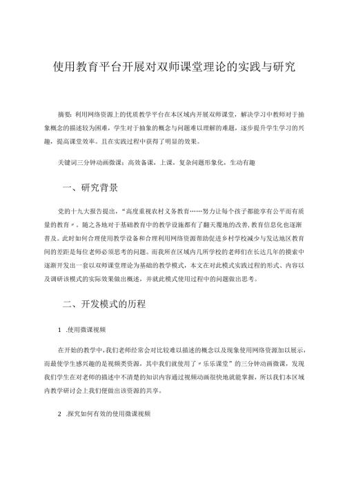 使用教育平台开展对双师课堂理论的实践与研究 论文.docx