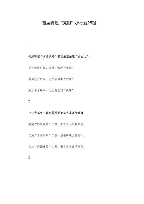 基层党建“亮眼”小标题25组.docx