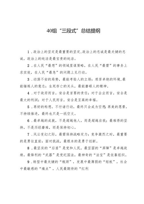 40组“三段式”总结提纲.docx