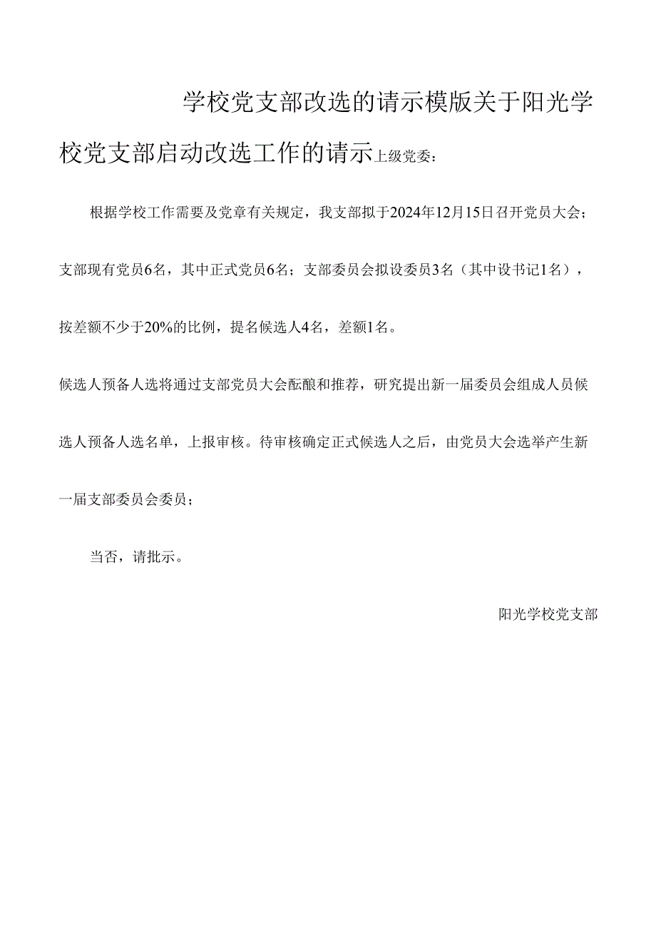 学校党支部改选的请示模版.docx_第1页
