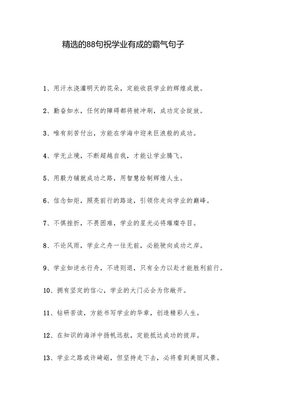 精选的88句祝学业有成的霸气句子.docx_第1页