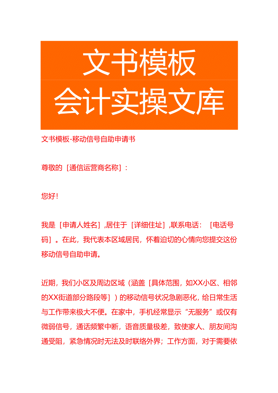 文书模板-移动信号自助申请书.docx_第1页