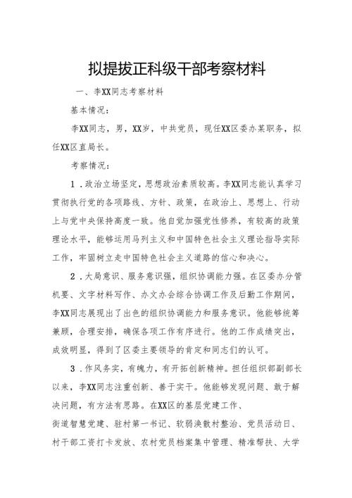 拟提拔正科级干部考察材料.docx