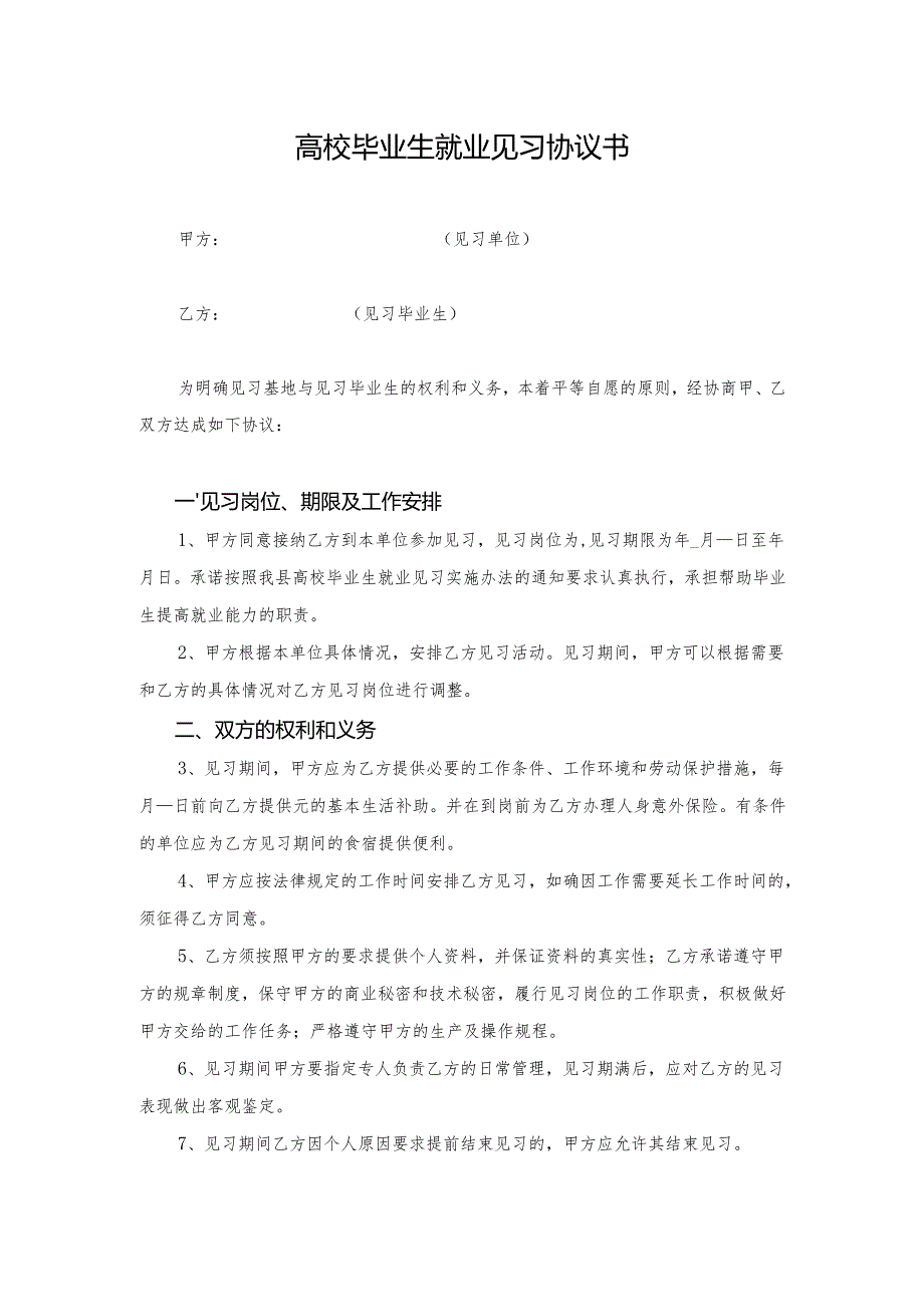 高校毕业生就业见习协议书.docx_第1页