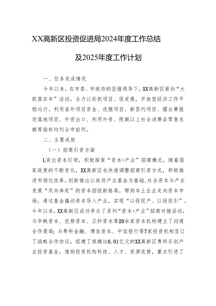 XX高新区投资促进局2024年度工作总结及2025年度工作计划.docx_第1页
