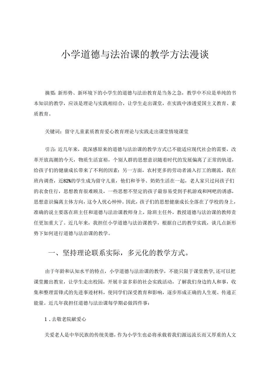 小学道德与法治课的教学方法漫谈 论文.docx_第1页