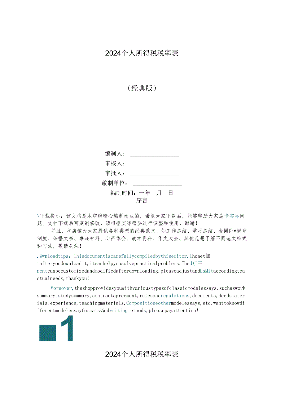 2024个人所得税税率表.docx_第1页