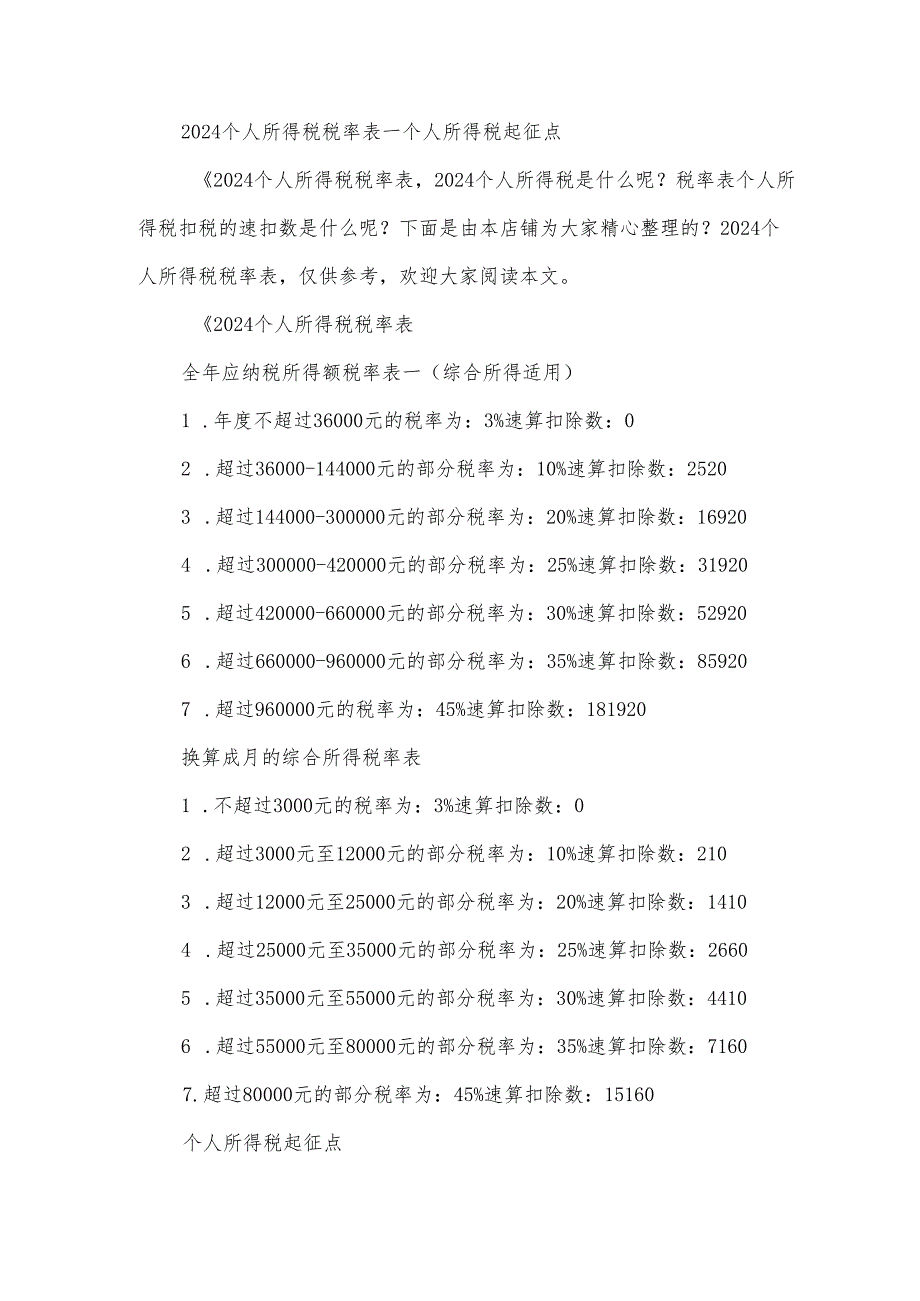 2024个人所得税税率表.docx_第2页