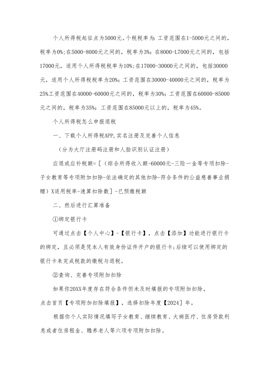 2024个人所得税税率表.docx_第3页