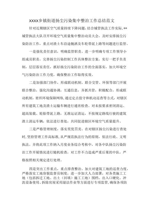 XXXX乡镇街道扬尘污染集中整治工作总结范文.docx