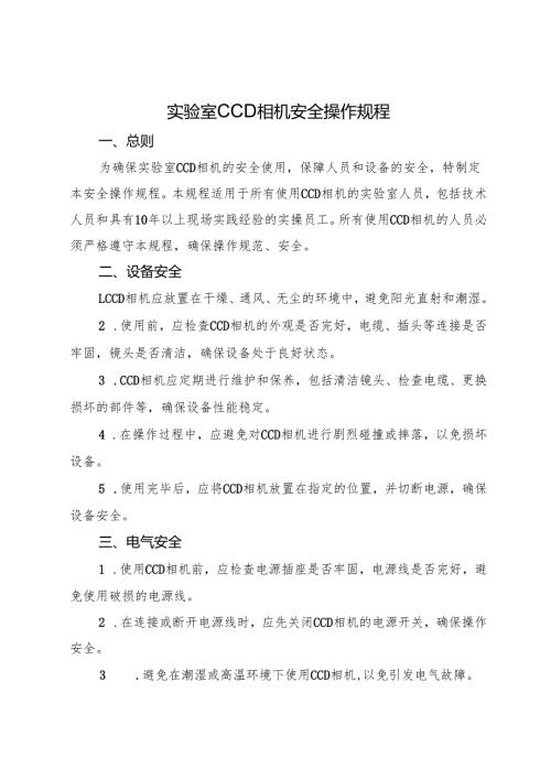 2025版《实验室CCD相机安全操作规程》.docx