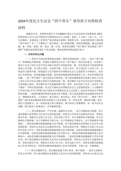 2024年度民主生活会“四个带头”领导班子对照检查材料.docx