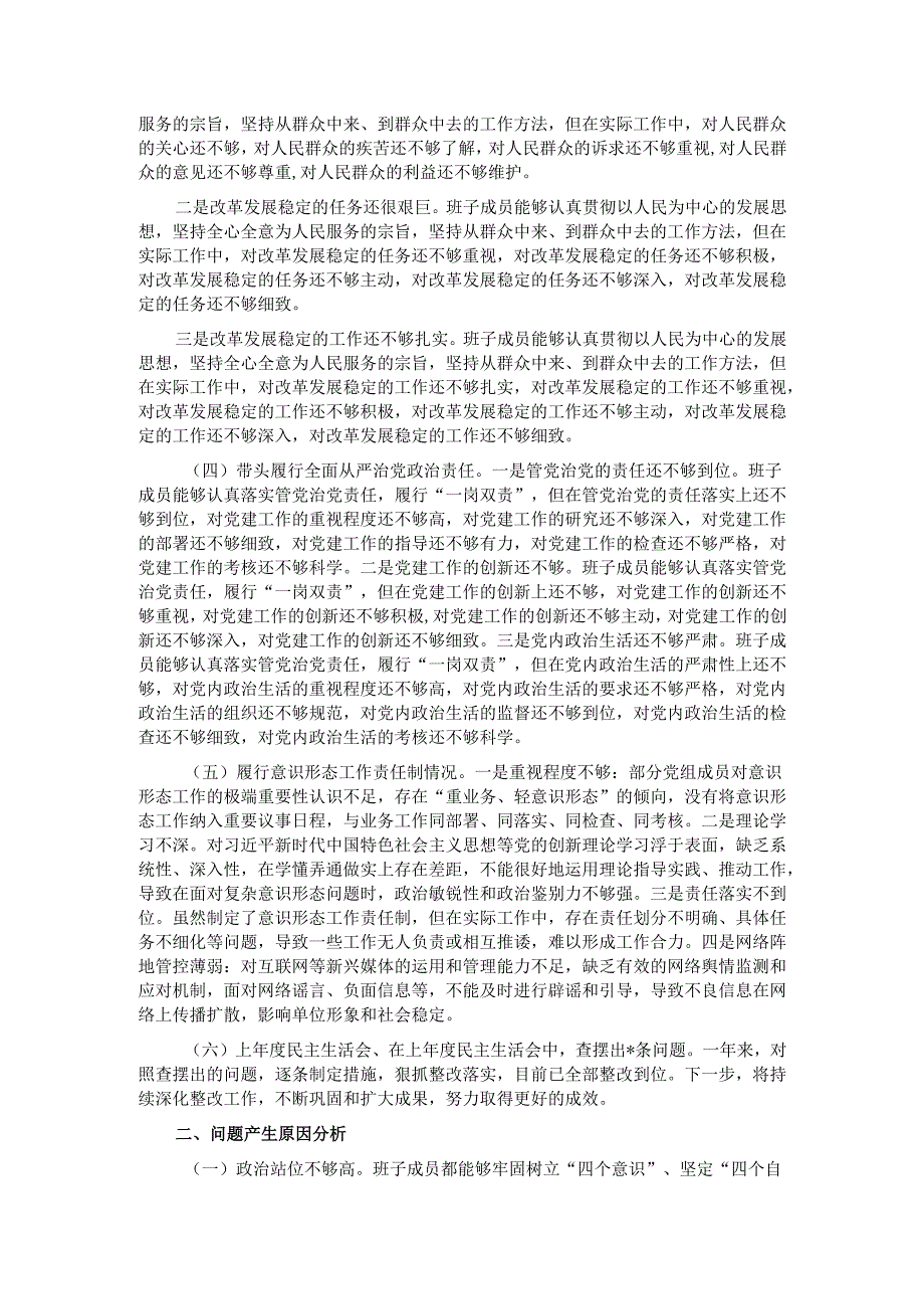 2024年度民主生活会“四个带头”领导班子对照检查材料.docx_第2页