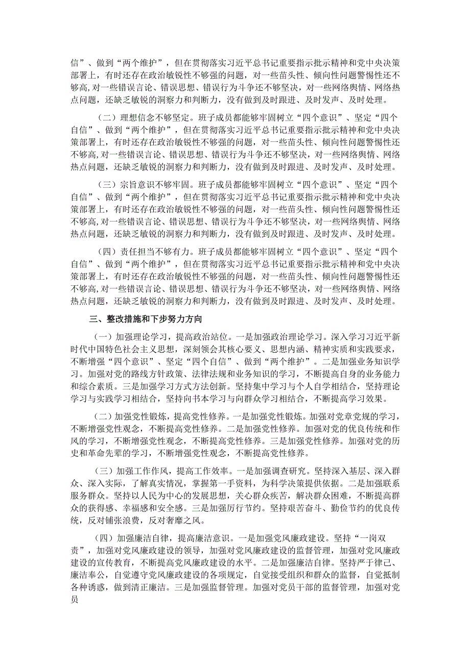 2024年度民主生活会“四个带头”领导班子对照检查材料.docx_第3页