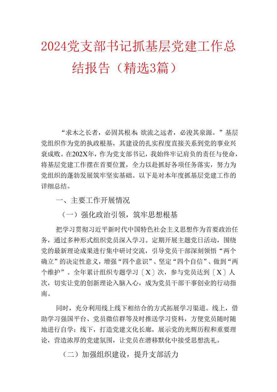 2024党支部书记抓基层党建工作总结报告（精选3篇）.docx_第1页