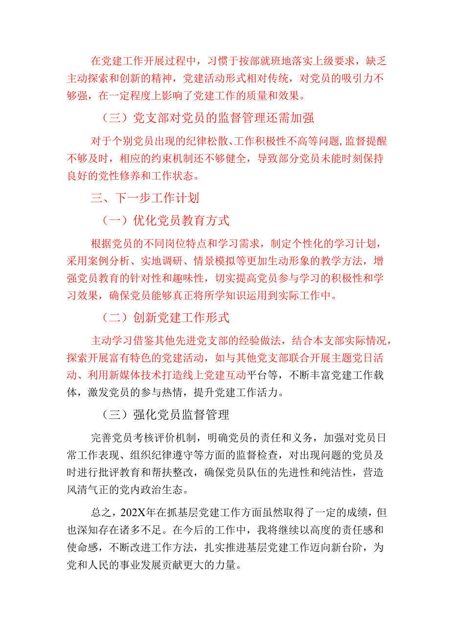 2024党支部书记抓基层党建工作总结报告（精选3篇）.docx_第3页