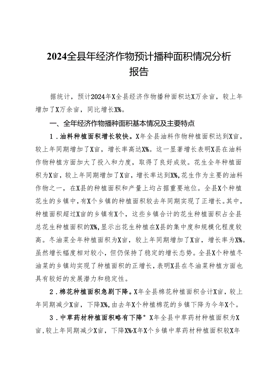 2024全县年经济作物预计播种面积情况分析报告.docx_第1页