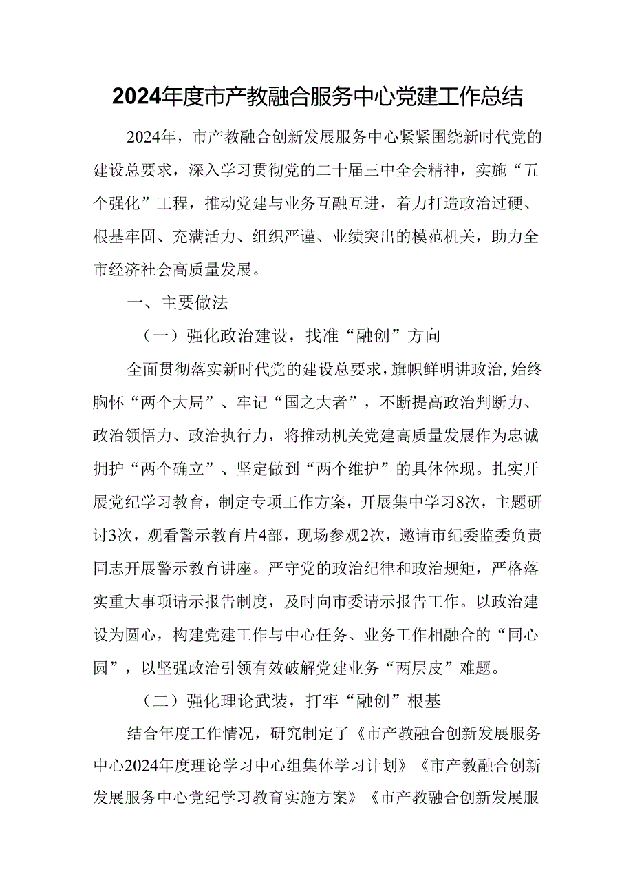 2024年度市产教融合服务中心党建工作总结.docx_第1页