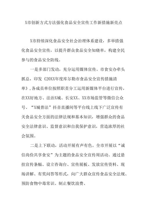 X市创新方式方法强化食品安全宣传工作新措施新亮点.docx