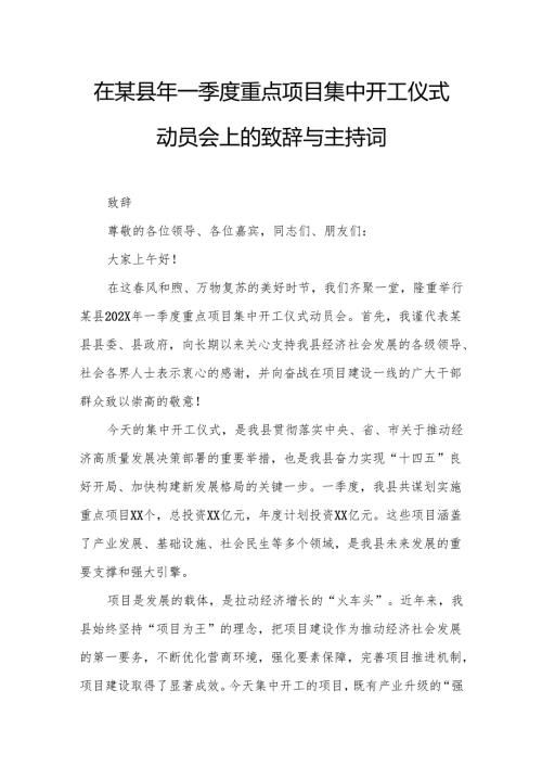 在某县年一季度重点项目集中开工仪式动员会上的致辞与主持词.docx