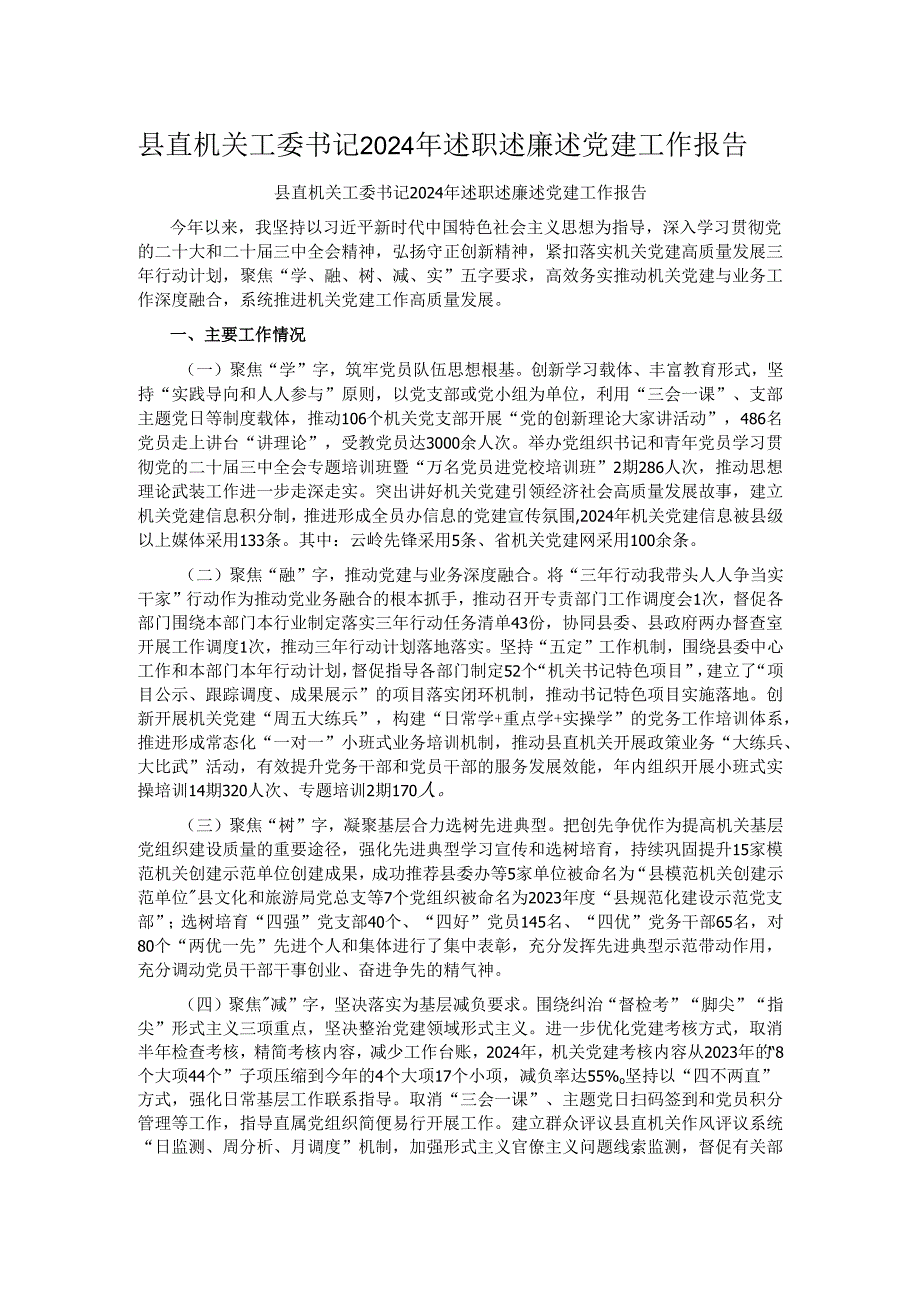 县直机关工委书记2024年述职述廉述党建工作报告.docx_第1页