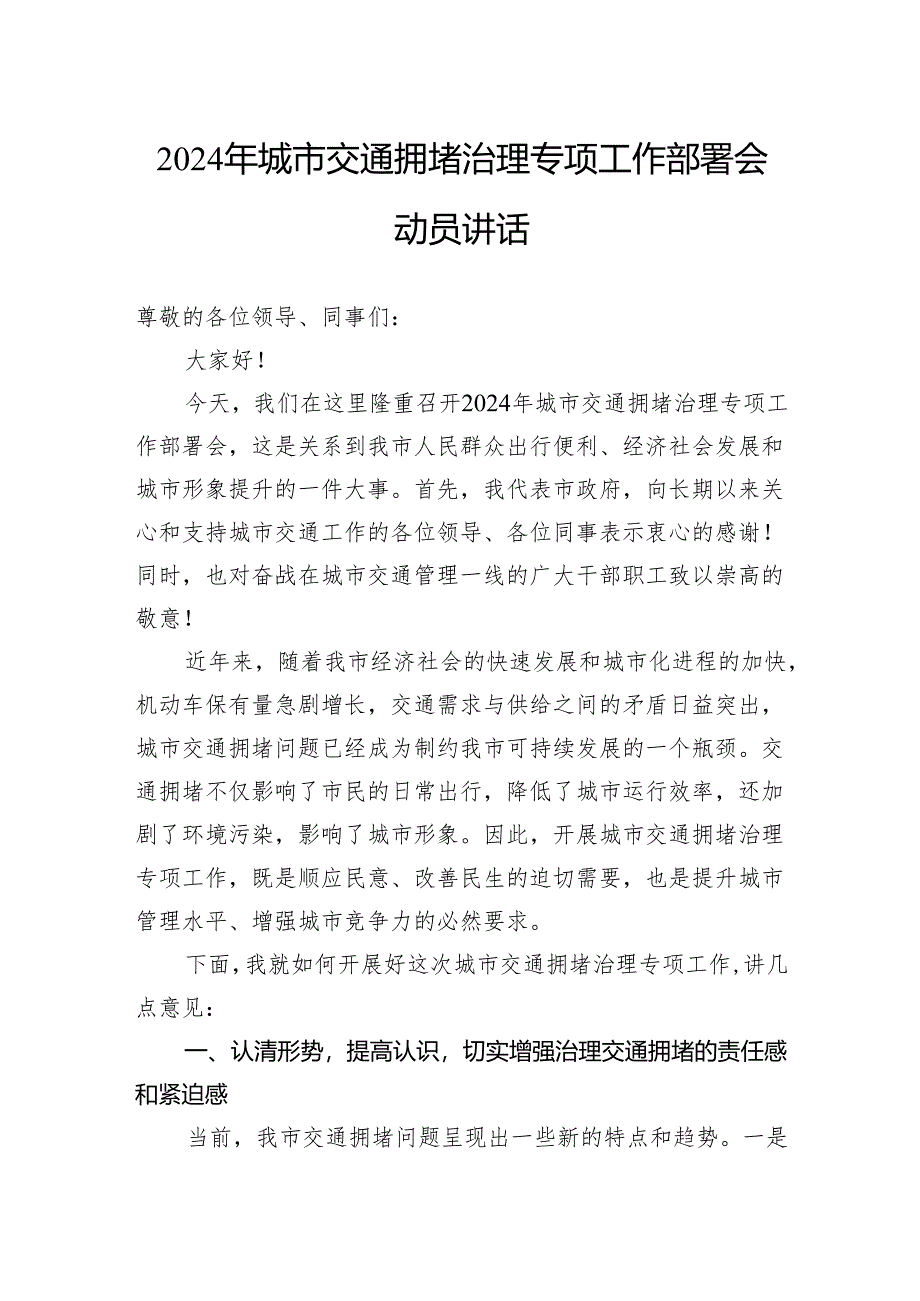 2024年城市交通拥堵治理专项工作部署会动员讲话.docx_第1页