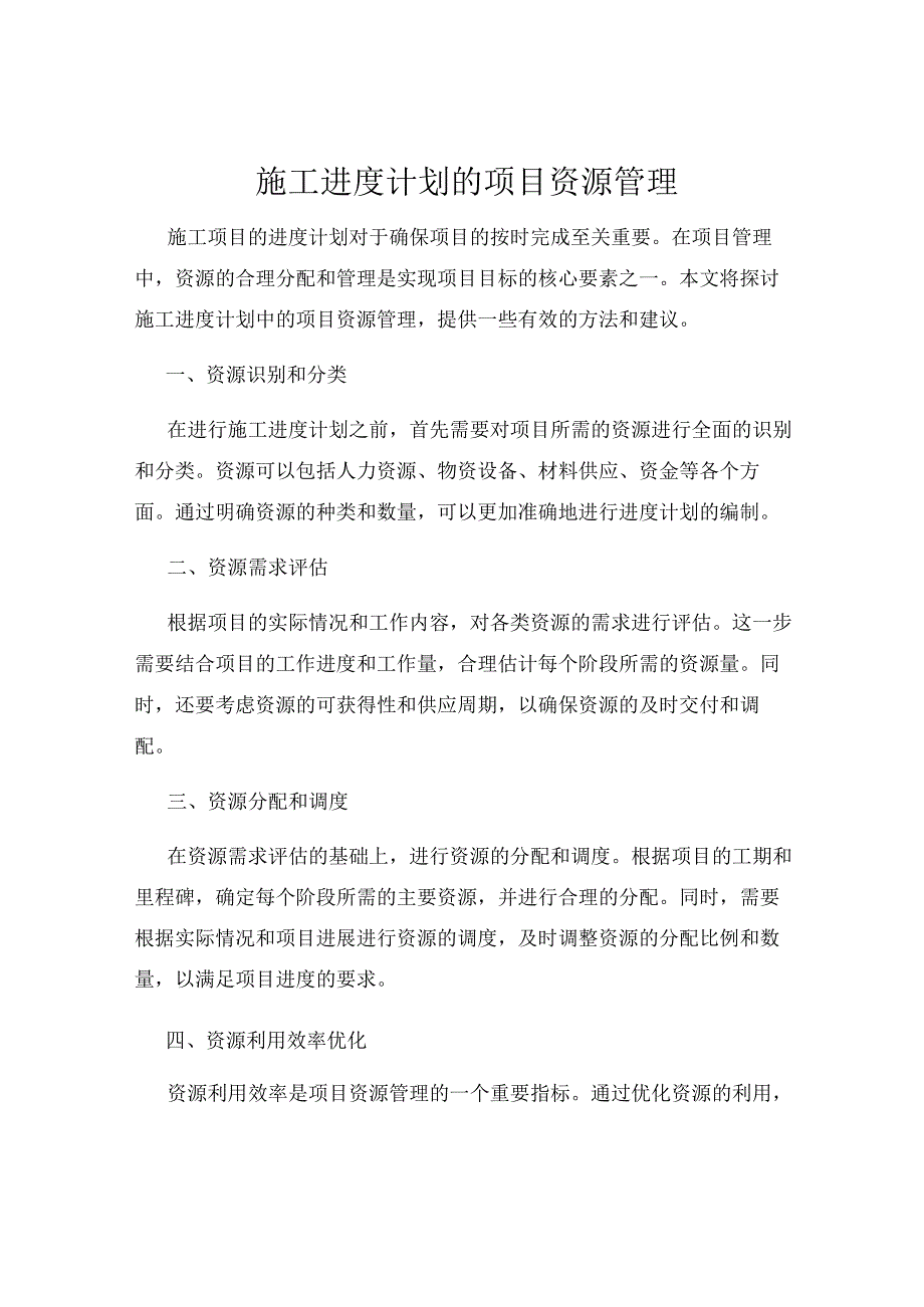 施工进度计划的项目资源管理.docx_第1页