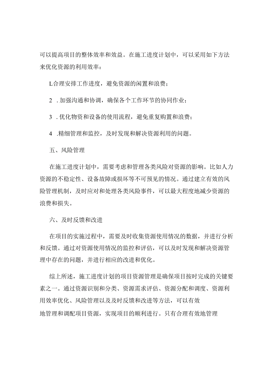 施工进度计划的项目资源管理.docx_第2页