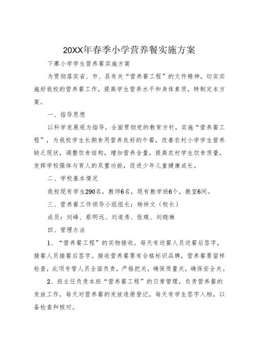 20XX年春季小学营养餐实施方案.docx