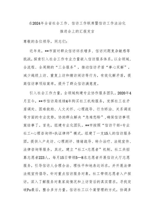 在2024年全省社会工作、信访工作联席暨信访工作法治化推进会上的汇报发言.docx