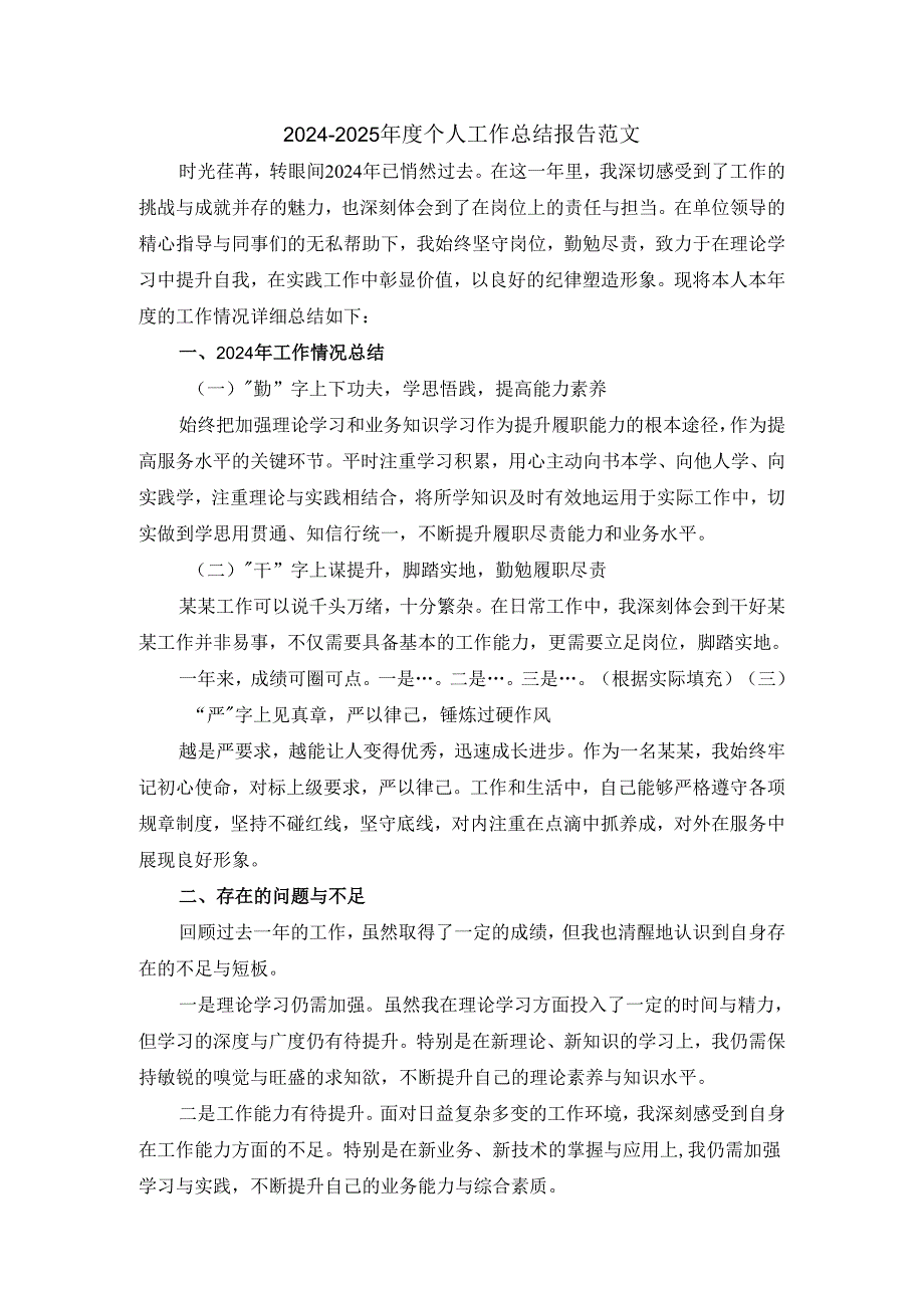 2024-2025年度个人工作总结报告范文 四.docx_第1页