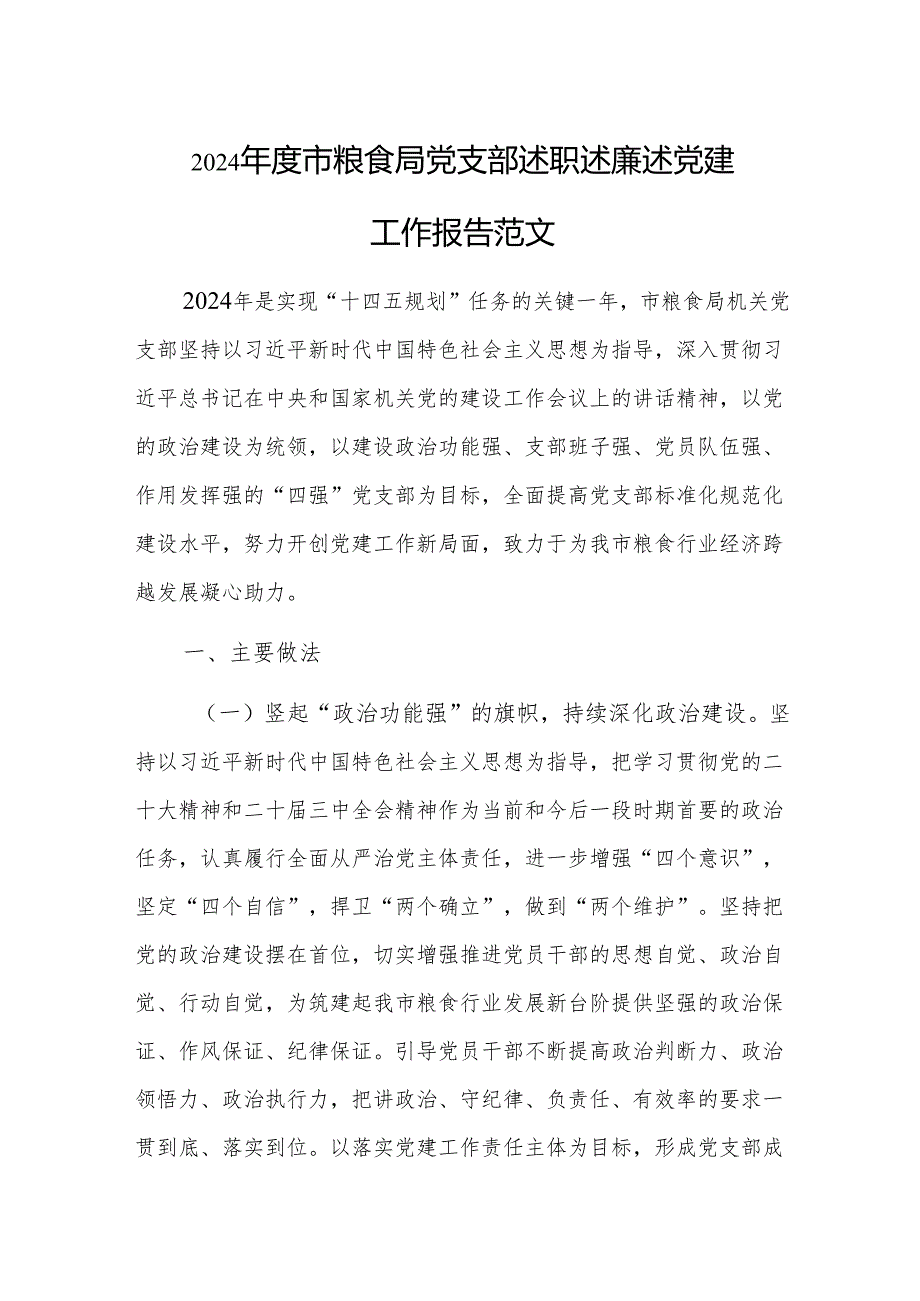 2024年度粮食管理机关党支部述职述廉述党建工作报告范文.docx_第1页
