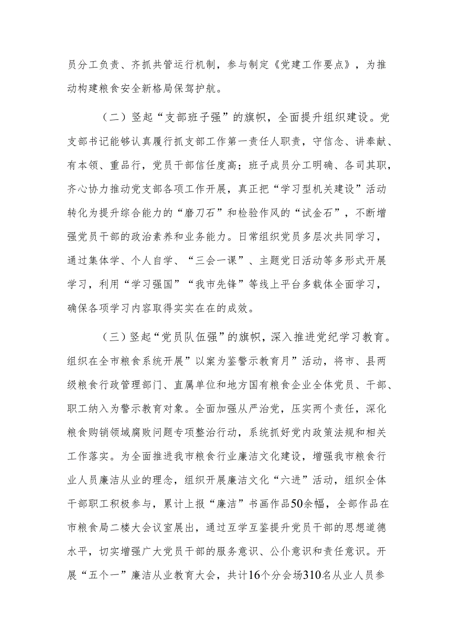 2024年度粮食管理机关党支部述职述廉述党建工作报告范文.docx_第2页