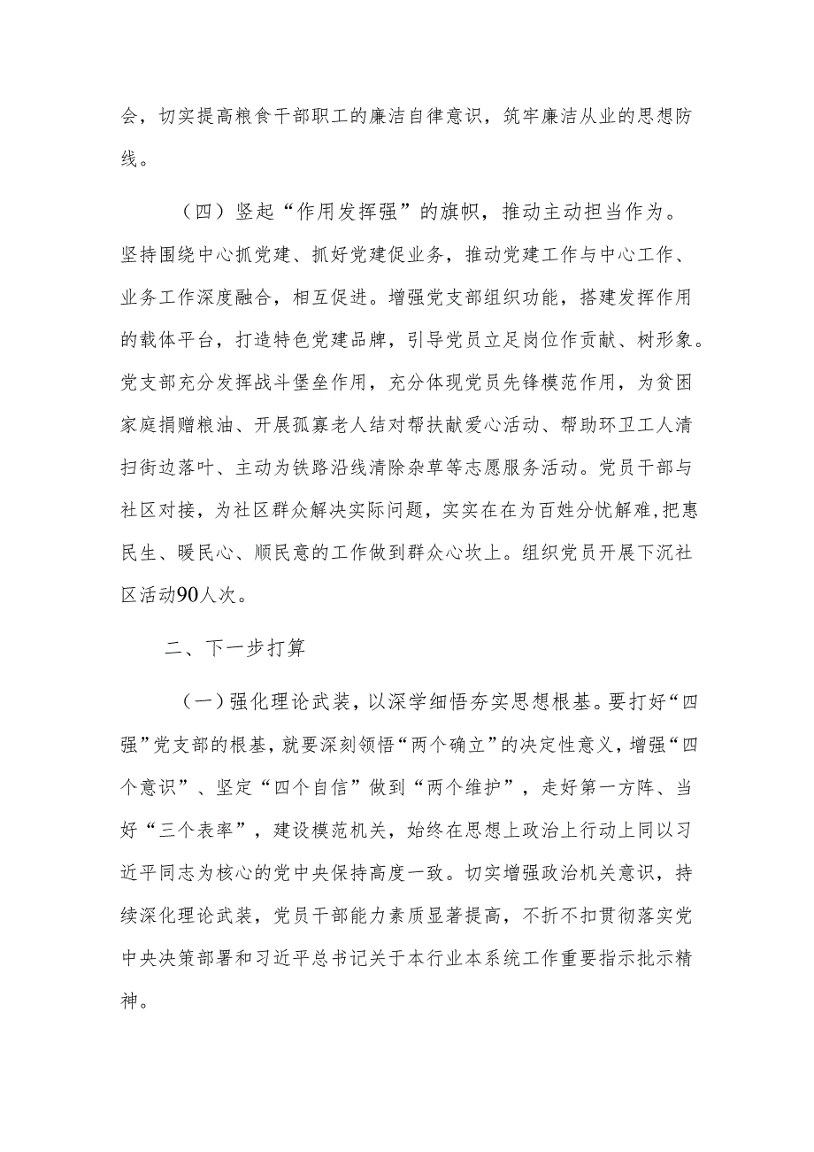 2024年度粮食管理机关党支部述职述廉述党建工作报告范文.docx_第3页