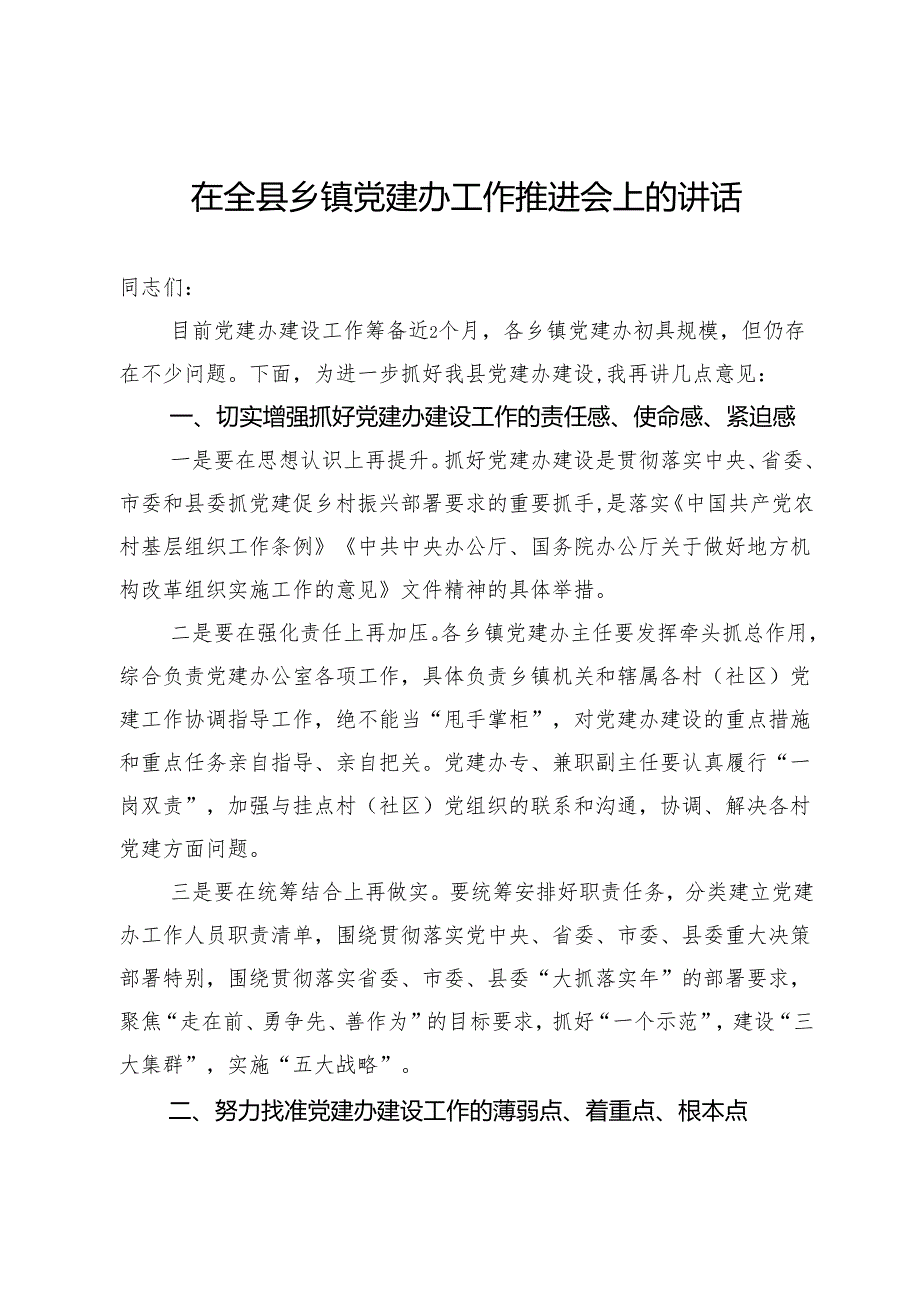 在全县乡镇党建办工作推进会上的讲话.docx_第1页