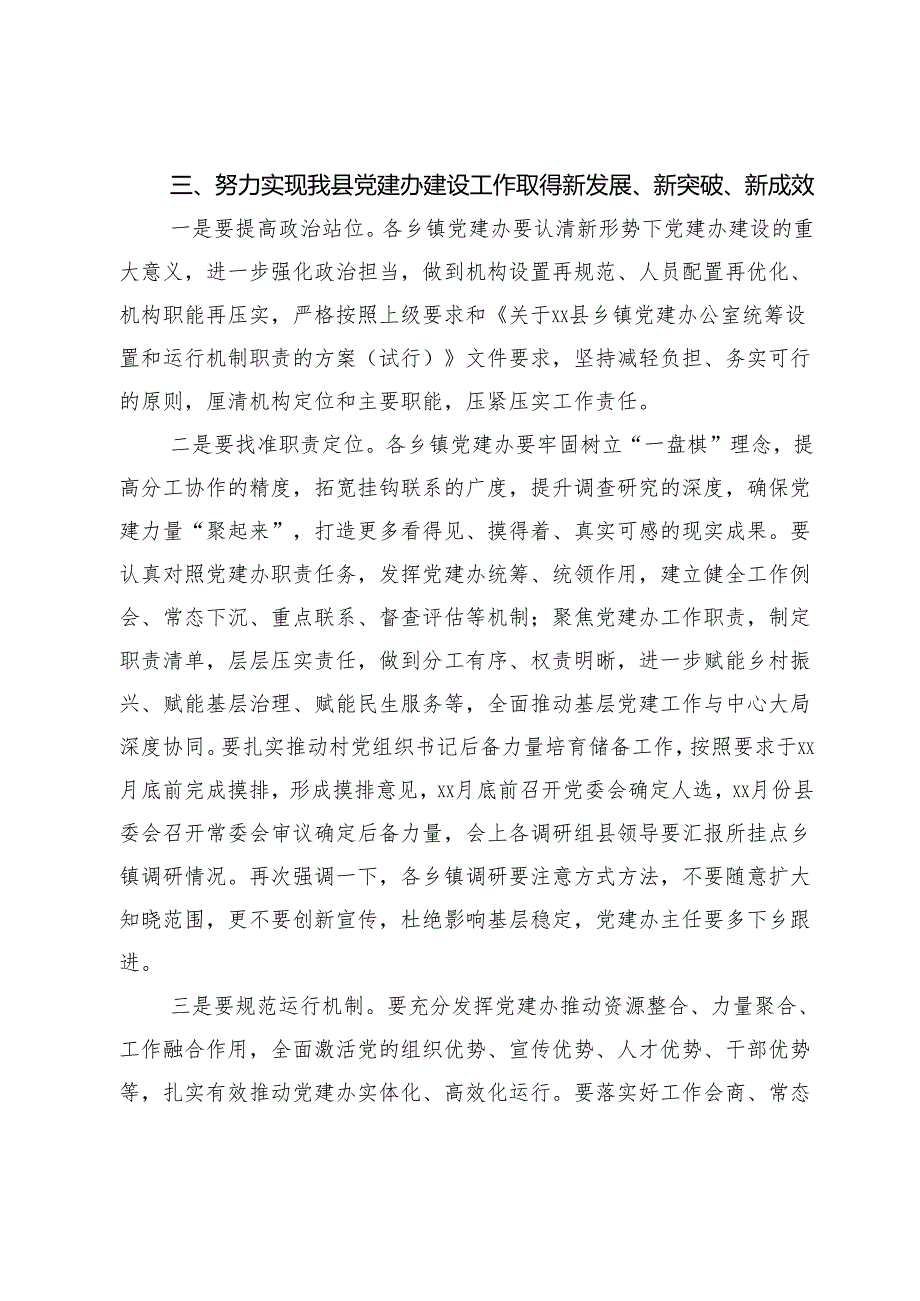 在全县乡镇党建办工作推进会上的讲话.docx_第3页