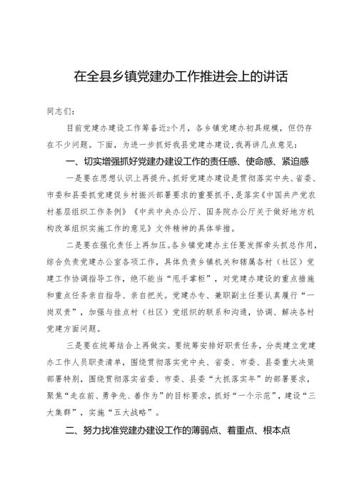 在全县乡镇党建办工作推进会上的讲话.docx