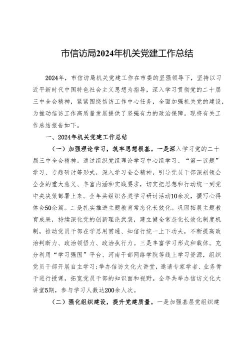 市信访局2024年机关党建工作总结 .docx