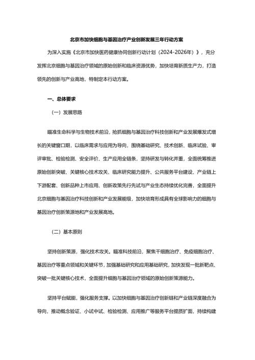 北京市加快细胞与基因治疗产业创新发展三年行动方案-全文及解读.docx