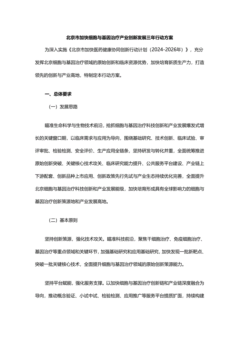 北京市加快细胞与基因治疗产业创新发展三年行动方案-全文及解读.docx_第1页