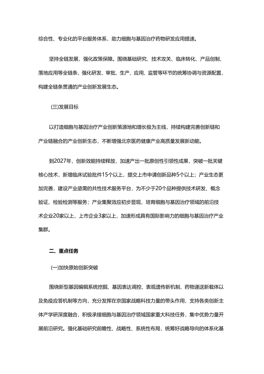 北京市加快细胞与基因治疗产业创新发展三年行动方案-全文及解读.docx_第2页