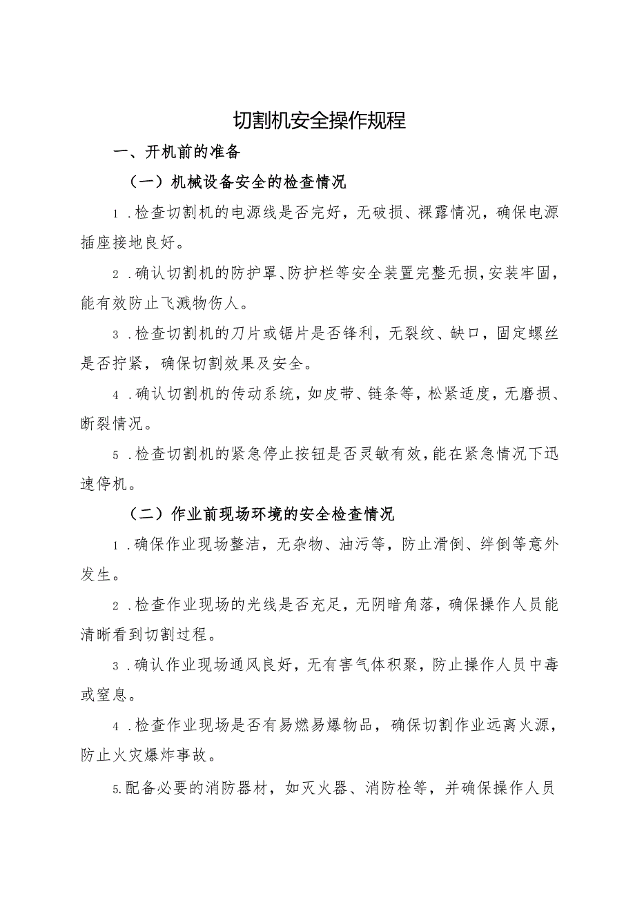 2025《切割机安全操作规程》.docx_第1页